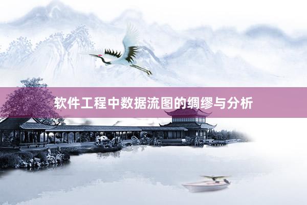 软件工程中数据流图的绸缪与分析