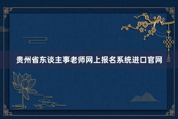 贵州省东谈主事老师网上报名系统进口官网