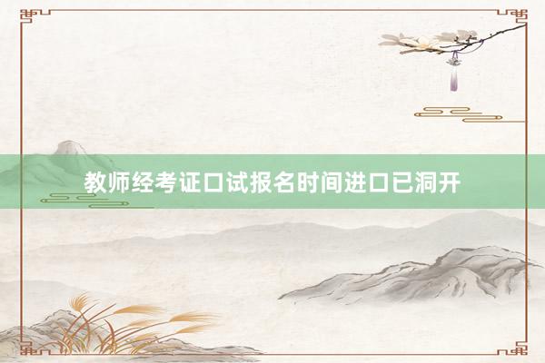 教师经考证口试报名时间进口已洞开