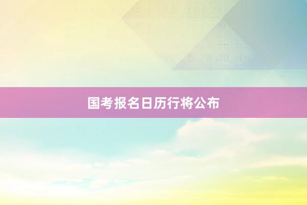 国考报名日历行将公布
