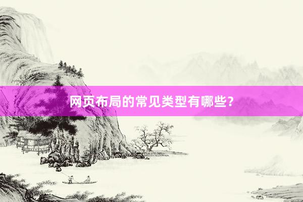 网页布局的常见类型有哪些？