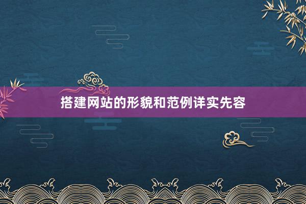 搭建网站的形貌和范例详实先容