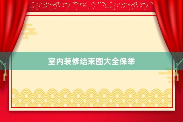 室内装修结束图大全保举