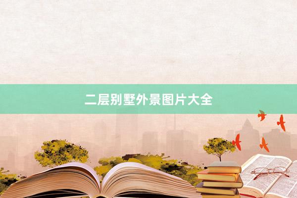 二层别墅外景图片大全