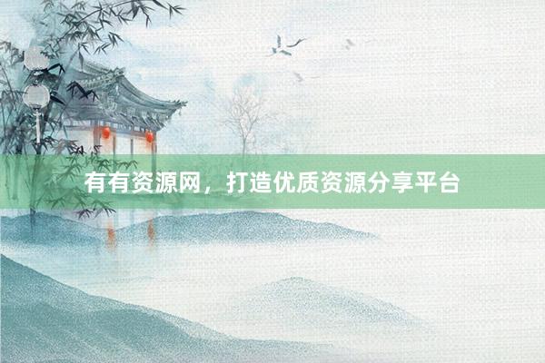 有有资源网，打造优质资源分享平台