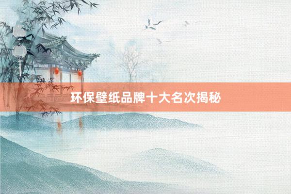 环保壁纸品牌十大名次揭秘