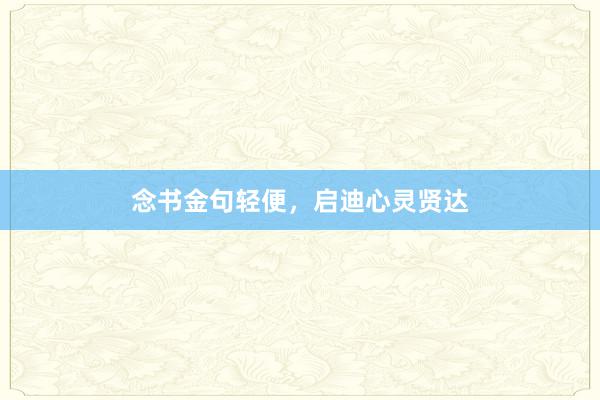 念书金句轻便，启迪心灵贤达