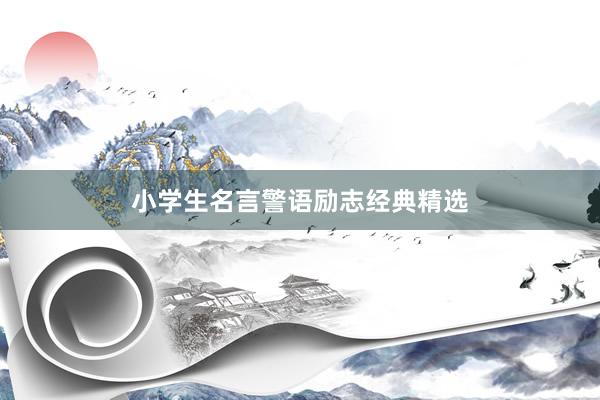 小学生名言警语励志经典精选