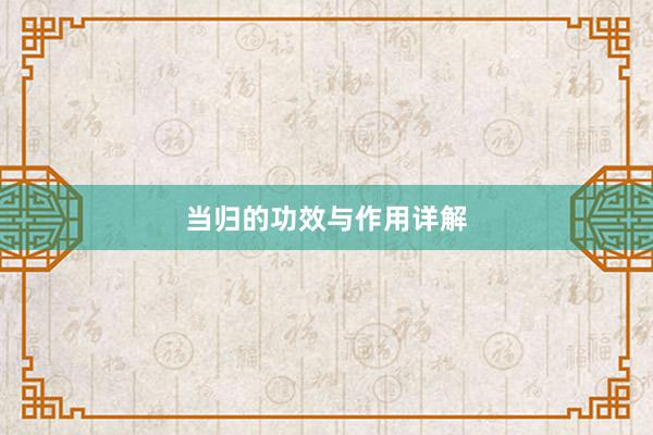 当归的功效与作用详解
