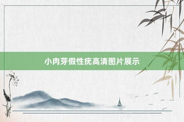 小肉芽假性疣高清图片展示