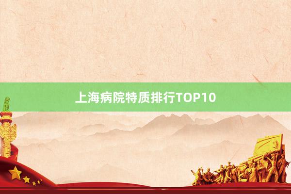 上海病院特质排行TOP10