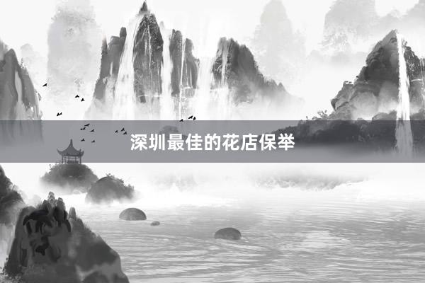 深圳最佳的花店保举